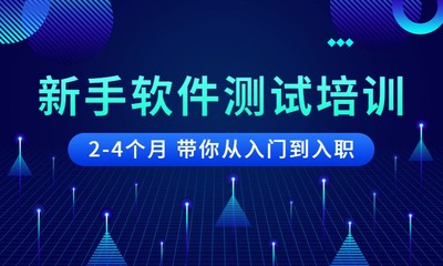 鄭州軟件開發(fā)測試培訓 開啟高質(zhì)量軟件開發(fā)職業(yè)之門